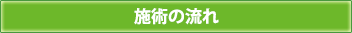 施術の流れ