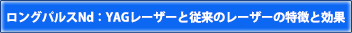 ロングパルスNd:YAGレーザーの特徴解効果
