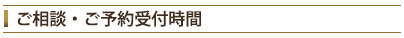 相談・予約受付時間