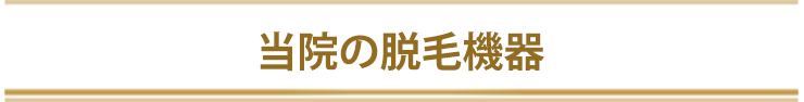 当院の脱毛機器