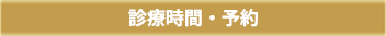 診療時間・予約