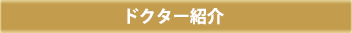ドクター紹介