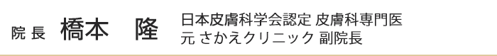 院長 橋本 隆