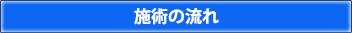 施術の流れ
