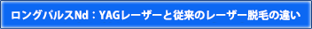 ロングパルスND:YAGレーザーと従来のレーザー脱毛の違い