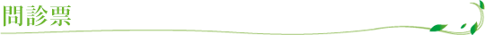 問診票