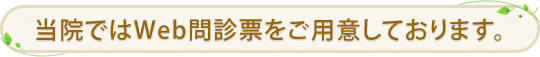 当院ではWeb問診票をご用意しております。