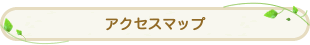 アクセスマップ