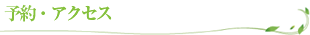 予約・アクセス